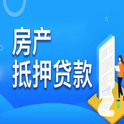 马村​房产抵押贷款