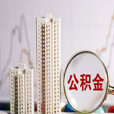 马村公积金信用贷款