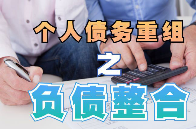 马村债务重组公司，马村债务优化减轻还款压力！
