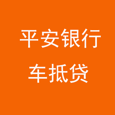 马村平安银行车抵贷
