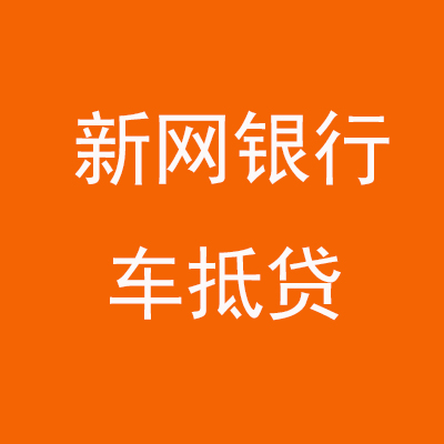 马村新网银行车抵贷