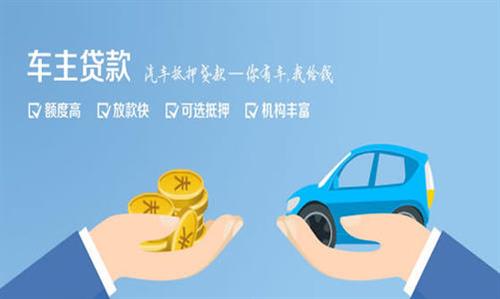 马村全款车不押车贷款利息和政策分享！